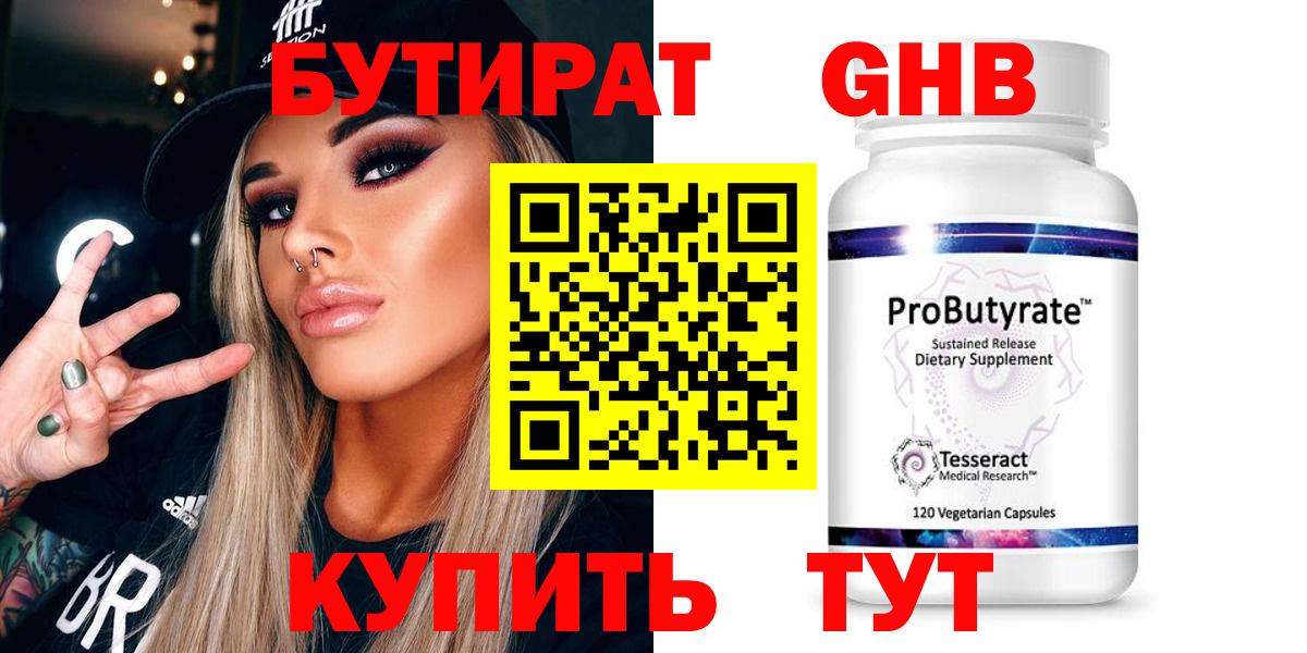 Бутират GHB Курганинск