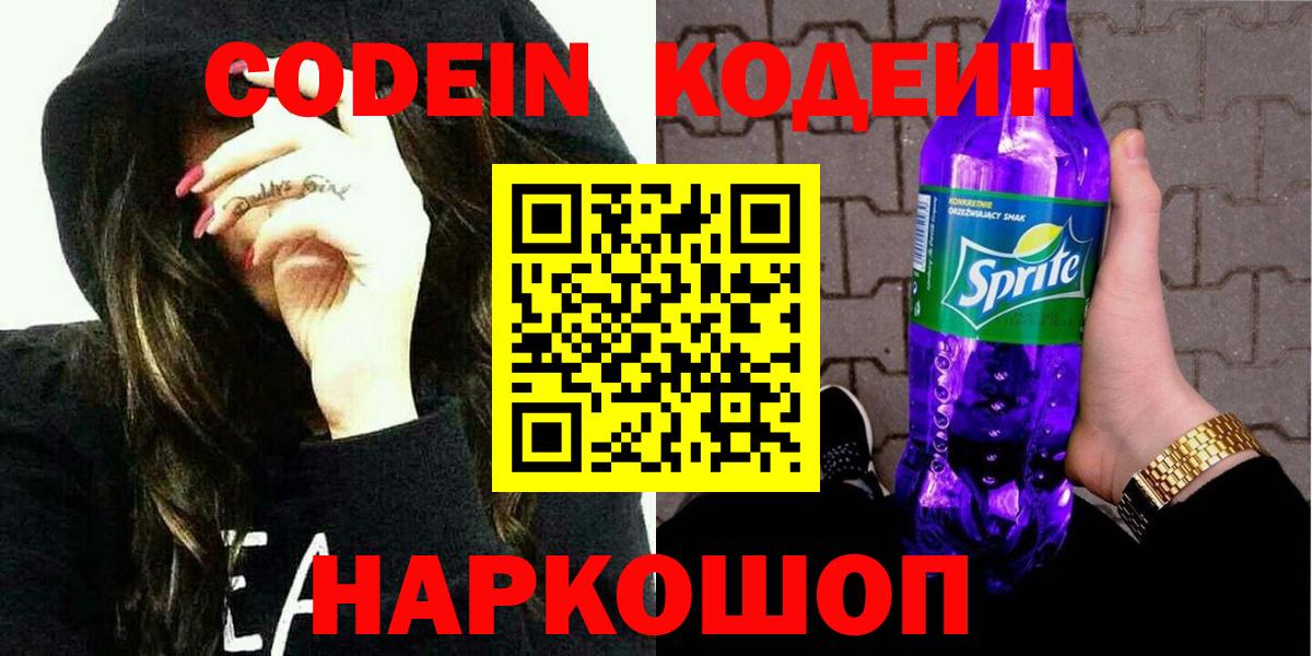 Кодеин Purple Drank Курганинск