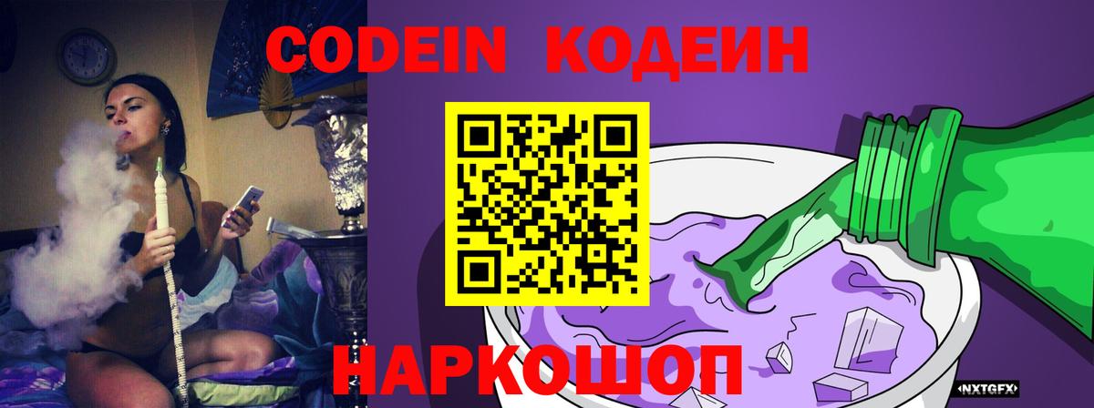 Кодеин Purple Drank  Codein Purple Drank  Курганинск  Вход с VPN 