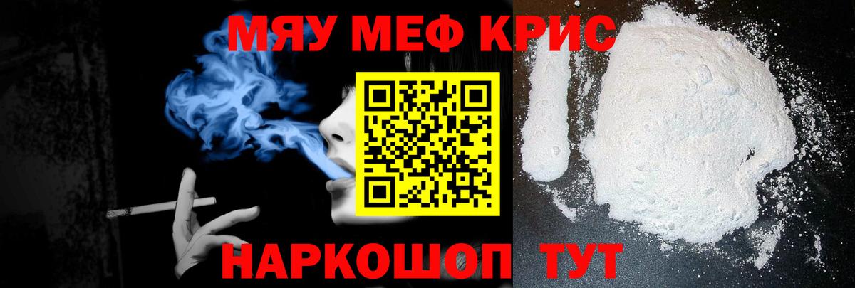 Меф мяу мяу  Курганинск